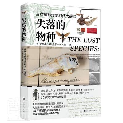 失落的物种:自然博物馆里的探险:great expeditions in the collections of 克里斯托弗·肯普普通大众濒危种普及读物自然科学书籍