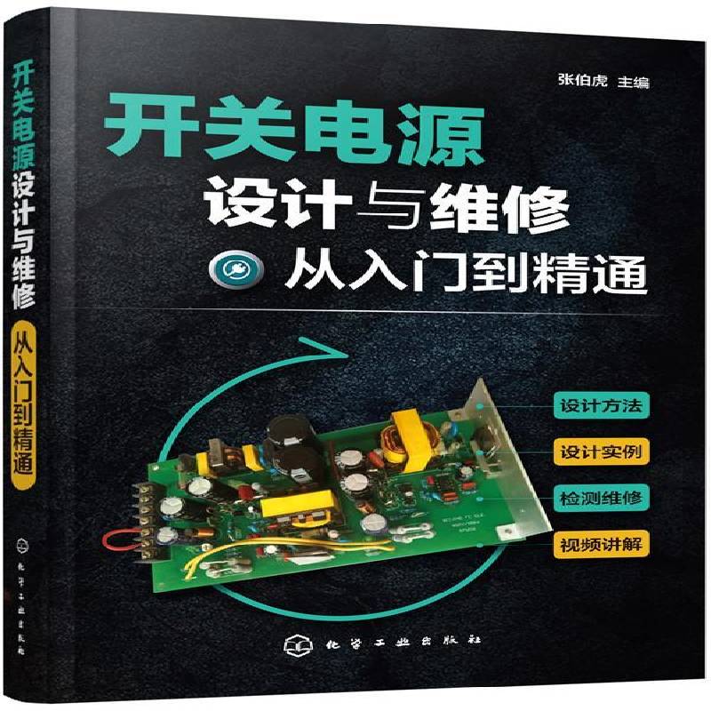 开关电源设计与维修从入门到精通9787122321329 张伯虎化学工业出版社工业技术开关电源设计书籍图片