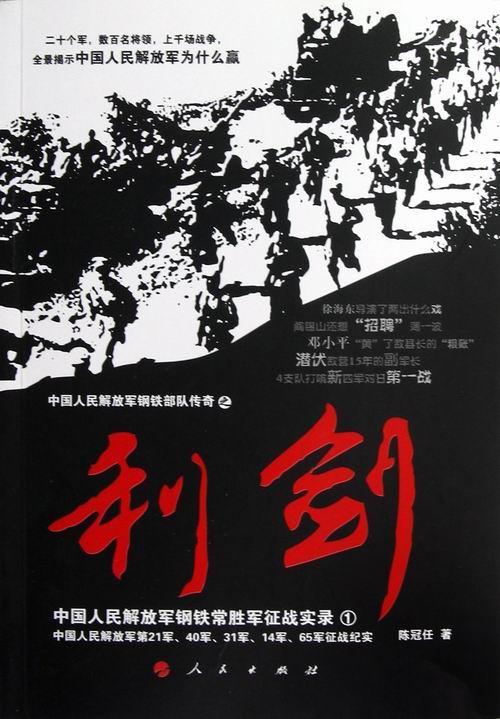 利剑-中国人民钢铁常胜军征战实录1-中国人民钢铁部队传奇之  书 陈冠任 9787010114958 军事 书籍