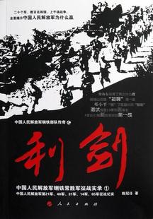 利剑-中国人民钢铁常胜军征战实录1-中国人民钢铁部队传奇之  书 陈冠任 9787010114958 军事 书籍
