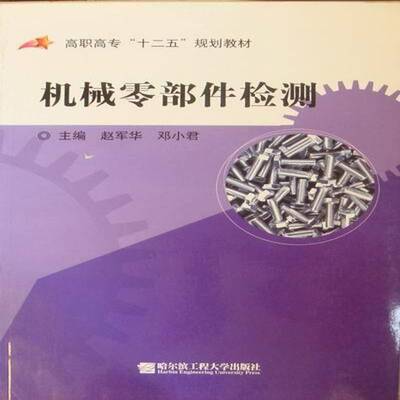 机械零部件检测9787811337488 赵军华哈尔滨工程大学出版社工业技术机械元件检测高等职业教育教材书籍