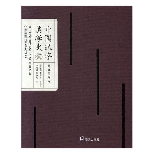 中国汉字美学史-商暨西周卷李学勤  社会科学书籍