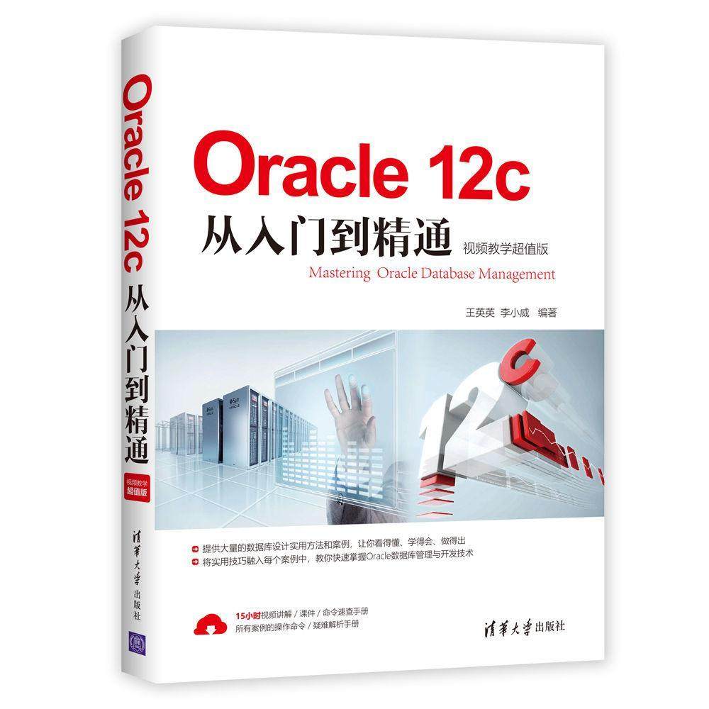 oracle 12c从入门到精通:教学版王英英  计算机与网络书籍