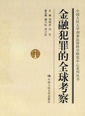 金融犯罪的全球考察  书 刘明祥 9787300091471 法律 书籍