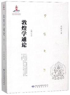 敦煌学通论 书宝 历史 书籍