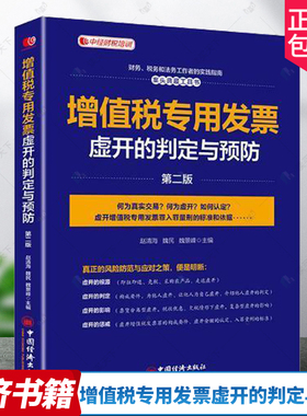 增值税专用发票虚开的判定与预防(第2二版）中经财税培训用书 财务税务和法务工作者的实践指南 正版书籍 中国经济出版社