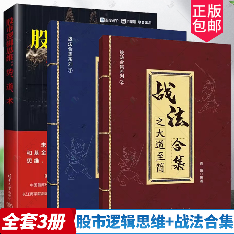 正版 全套3册 股市逻辑思维：势、道、术+战法合集之大道至简+战法合集之万法归宗 理财名师为散户投资者打造的股市证券交易指南 书籍/杂志/报纸 金融 原图主图