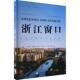 浙江窗口：大运河国家文化公园程丽蓉马智慧曹宇宁周鸿承沈珉郭 林业书籍 农业