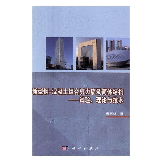 新型钢-混凝土组合剪力墙及筒体结构:试验、理论与技术曹万林 高层建筑钢筋混凝土结构剪力墙结建筑书籍
