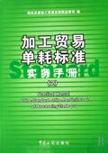 加工贸易单耗标准实务手册 海署加工贸易及保税监管司青年对外贸易商业加工单耗标准中国经济书籍