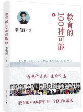 教育的100种可能(上)李镇西普通大众教学研究社会科学书籍