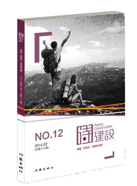 诗建设:2014.02第十二期)泉子  文学书籍