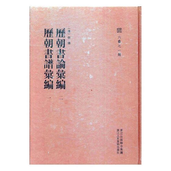 历朝书论汇编:二:一:历朝书谱汇编倪涛 书中国古代工业技术书籍