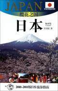 樱花之国——日本:2010～2011版日本旅游指南许育红 导游日本自然科学书籍