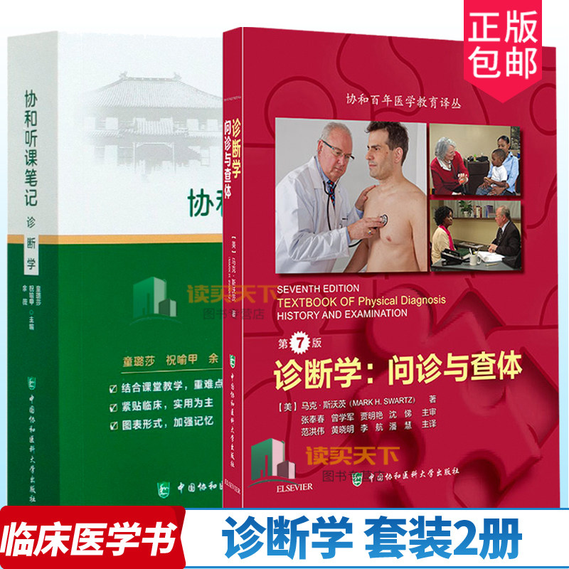 正版包邮 诊断学:问诊与查体+诊断学 2册 本科专科执业医师考研复习指南参考用书 诊断学教科书美国物理诊断学教材 医学卫生 书