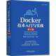杨保华 戴王剑 DevOps Docker技术入门与实战 云计算 四版 大规模集群管理 云原生 第4版 单容器运行 Docker入门技术书籍