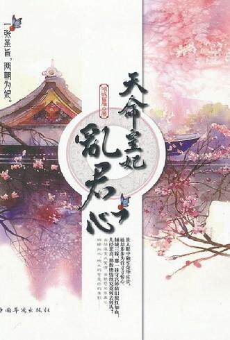 天命皇妃乱君心 书 倾城留雁 9787511322982 小说 书籍