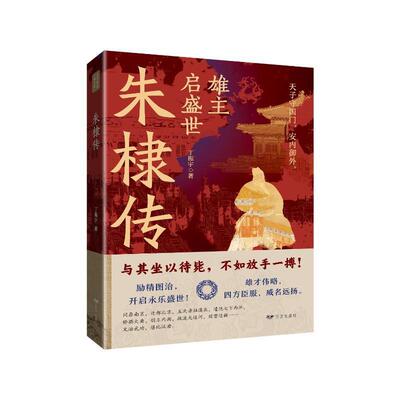 朱棣传丁振宇  传记书籍