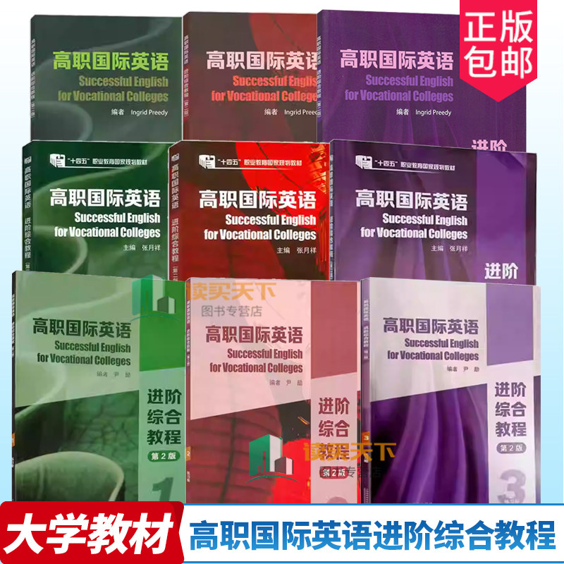 高职国际英语进阶综合教程123大学教材