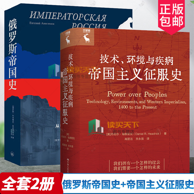 帝国主义征服史+俄罗斯帝国史