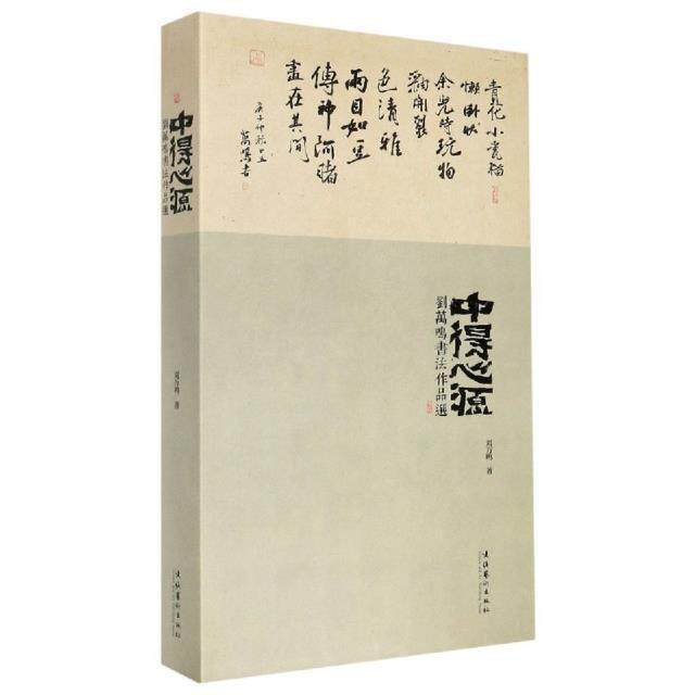 中得心源(刘万鸣书法作品选)(精)刘万鸣普通大众汉字法书作品集中国现代艺术书籍
