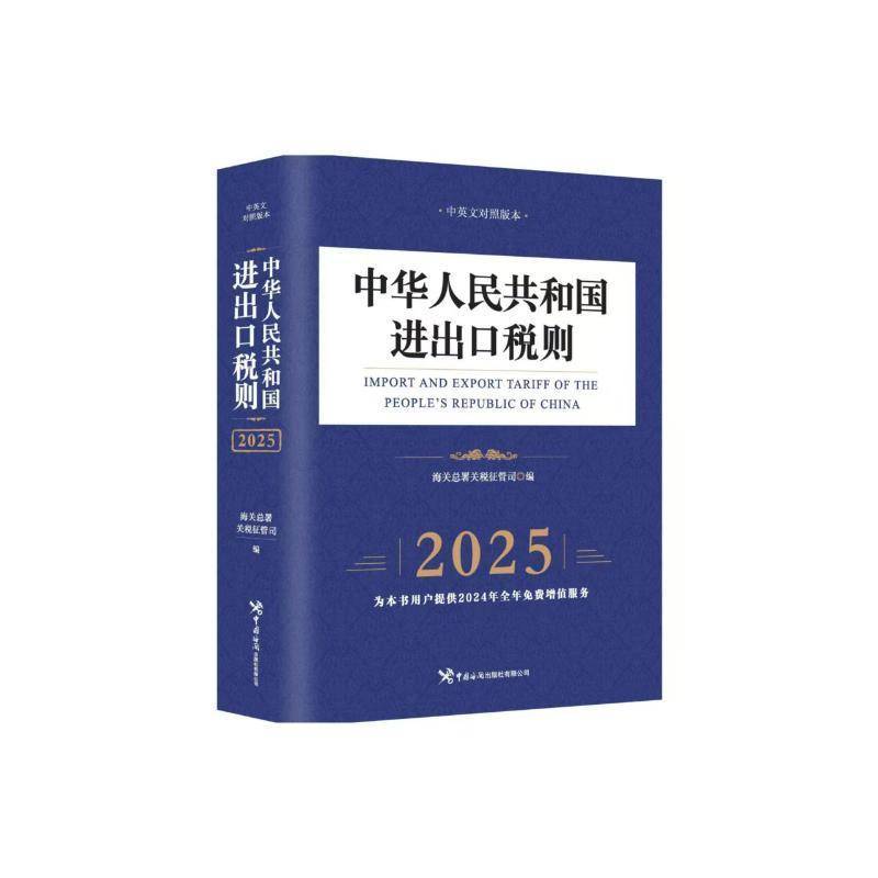 中华人民共和国进出口税则（2025）9787517508557 海署关税征管司中国海关出版社图书 书籍