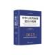 社图书 中华人民共和国进出口税则 海署关税征管司中国海关出版 9787517508557 书籍 2025