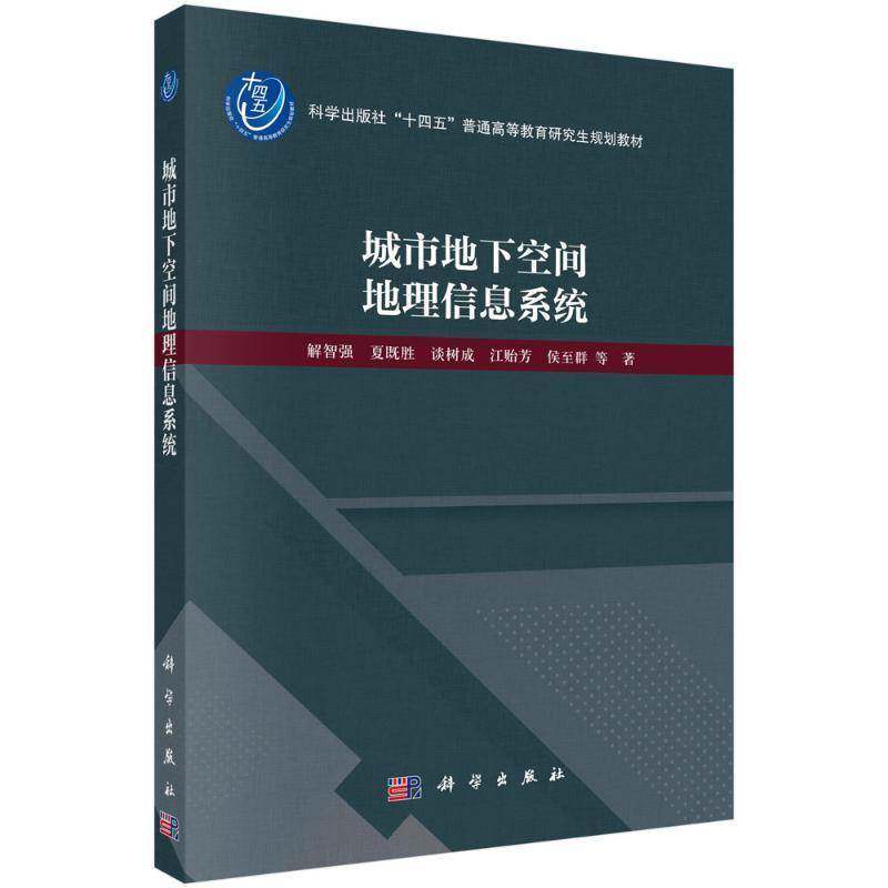 正版包邮 城市地下空间地理信息系统9787030775160 解智强科学出版社建筑 书籍