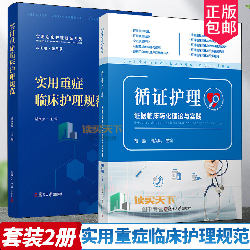 正版包邮 全2册 实用重症临床护理规范+循证护理 证据临床转化理论与实践 实用临床护理规范系列 护理技术操作规程临床转化实践