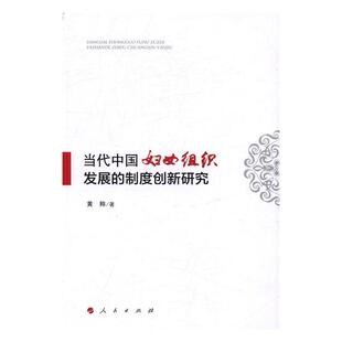 制度创新研究 社会科学 书 9787010167725 书籍 黄粹 当代中国妇女组织发展