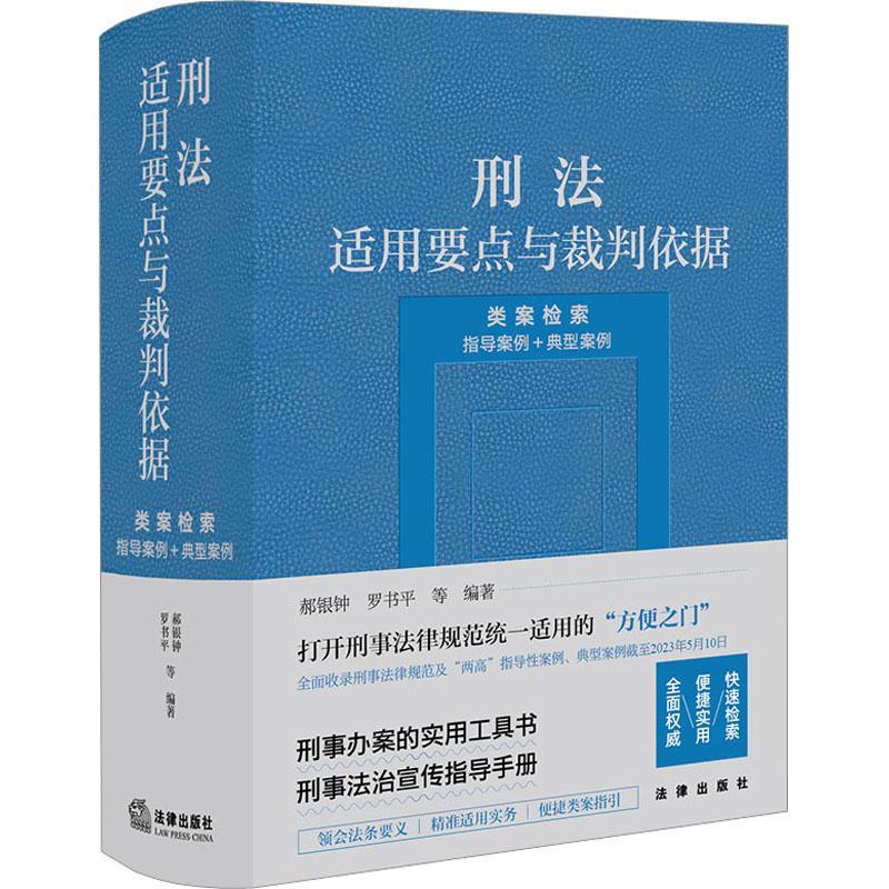 刑法适用要点与裁判依据(类案检索:指导案例+典型案例)郝银钟 法律书籍