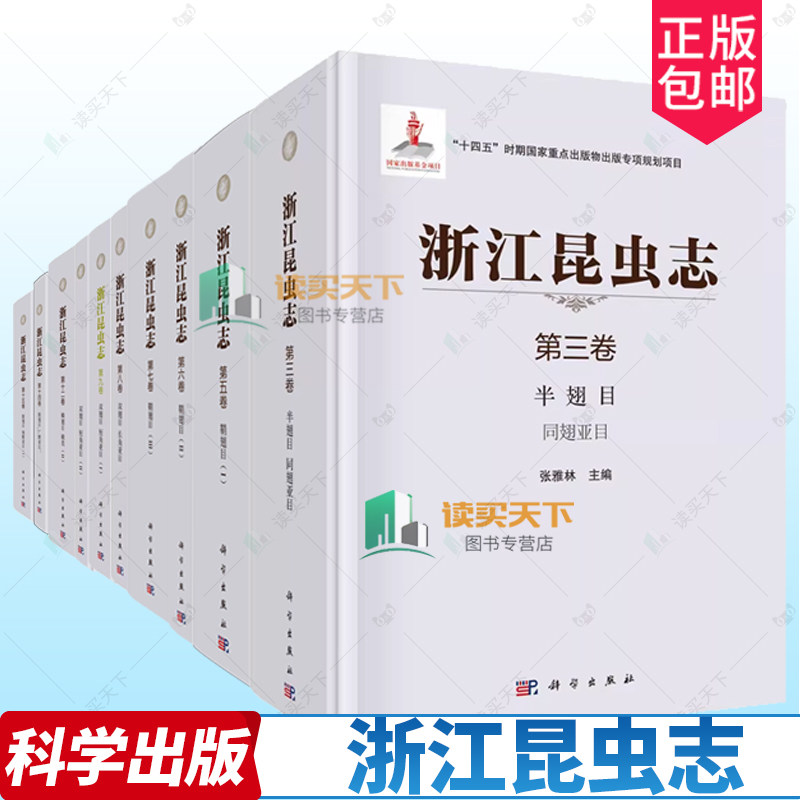浙江昆虫志 同翅亚目+鞘翅目I+Ⅱ+III+双翅目长角亚目+双翅目短角亚目I+Ⅱ+鳞翅目 蛾类+膜翅目 “广腰亚目”+膜翅目 细腰亚目