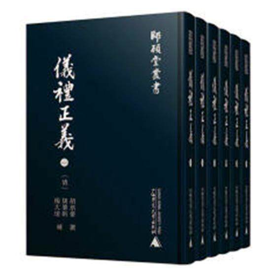 正版包邮 仪礼正义 影印本 全六册 胡培翬撰 广西师范大学出版社 9787559803535 清代正经新疏 历史知识读物