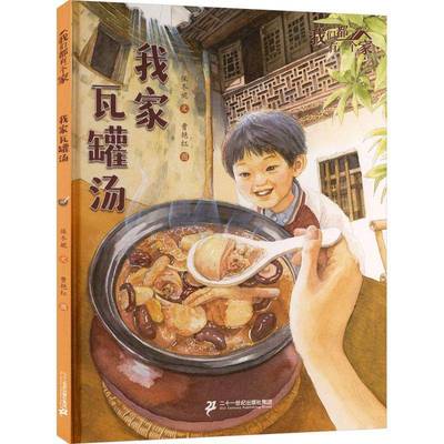 我家瓦罐汤9787556893164 保冬妮文二十一世纪出版社集团图书 书籍