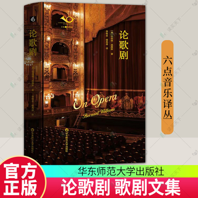 正版包邮 论歌剧 六点音乐译丛 歌剧文集 华东师范大学出版社 9787576058291
