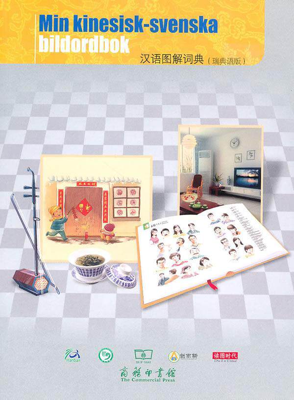 汉语图解词典:瑞典语版吴月梅 汉语对外汉语教学图解词典外语书籍