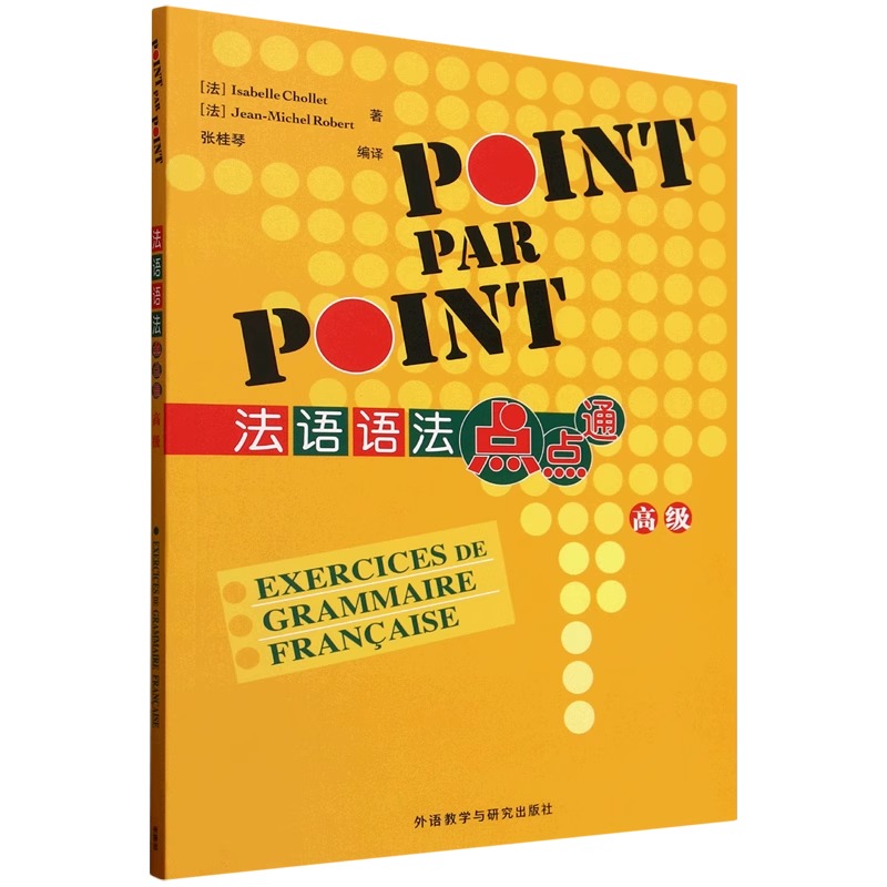 外研社 法语语法点点通(高级) 2025新 POINT PAR POINT 法语语法自学入门教材法语语法学习书籍外语教学与研究出版社9787521361