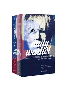 我将是你的镜子:安迪·沃霍尔访谈录:the selected Andy Warhol interviews安迪·沃霍尔  传记书籍
