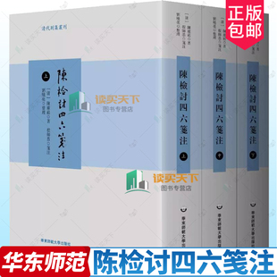 正版包邮 陈检讨四六笺注 上中下三 3 册 清代别集丛刊 陈维崧骈文集笺注本 华东师范大学出版社  9787576051797