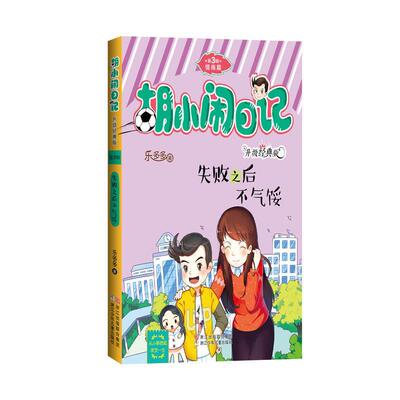 失败之后不气馁 书乐多多 少儿 书籍
