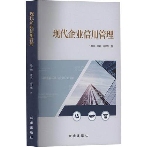 现代企业信用管理汪育明  经济书籍