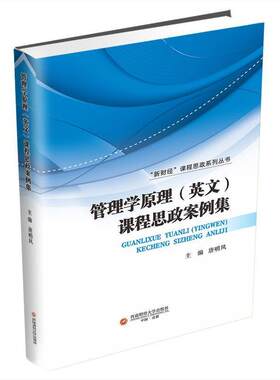 管理学原理(英文)课程思政案例集唐明凤  社会科学书籍