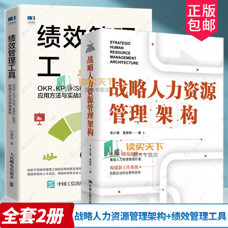 2册  战略人力资源管理架构+绩效管理工具 OKR KPI KSF MBO BSC应用方法与实战案例 企业管理 企业文化 人力资源管理 hr 战略解