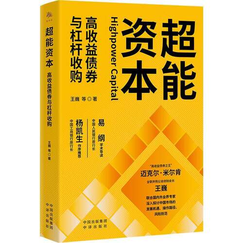 超能资本 ：高收益债券与杠杆收购9787500181132 王巍等龙彬彬中译出版社有限公司经济 书籍