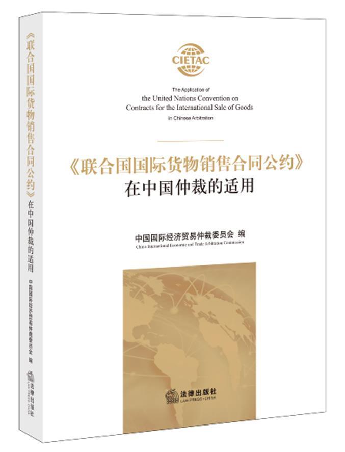 《联合国货物销售合同公约》在中国仲裁的适用者_中国经济贸易仲裁委员会责_经济法研究人员联合国贸易贸易合同公约解释经济书籍