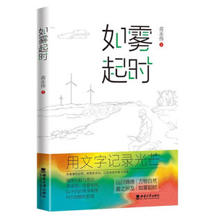 高永伟 9787569720914 正版 如雾起时 西南大学出版 社 文学书籍 现货 著