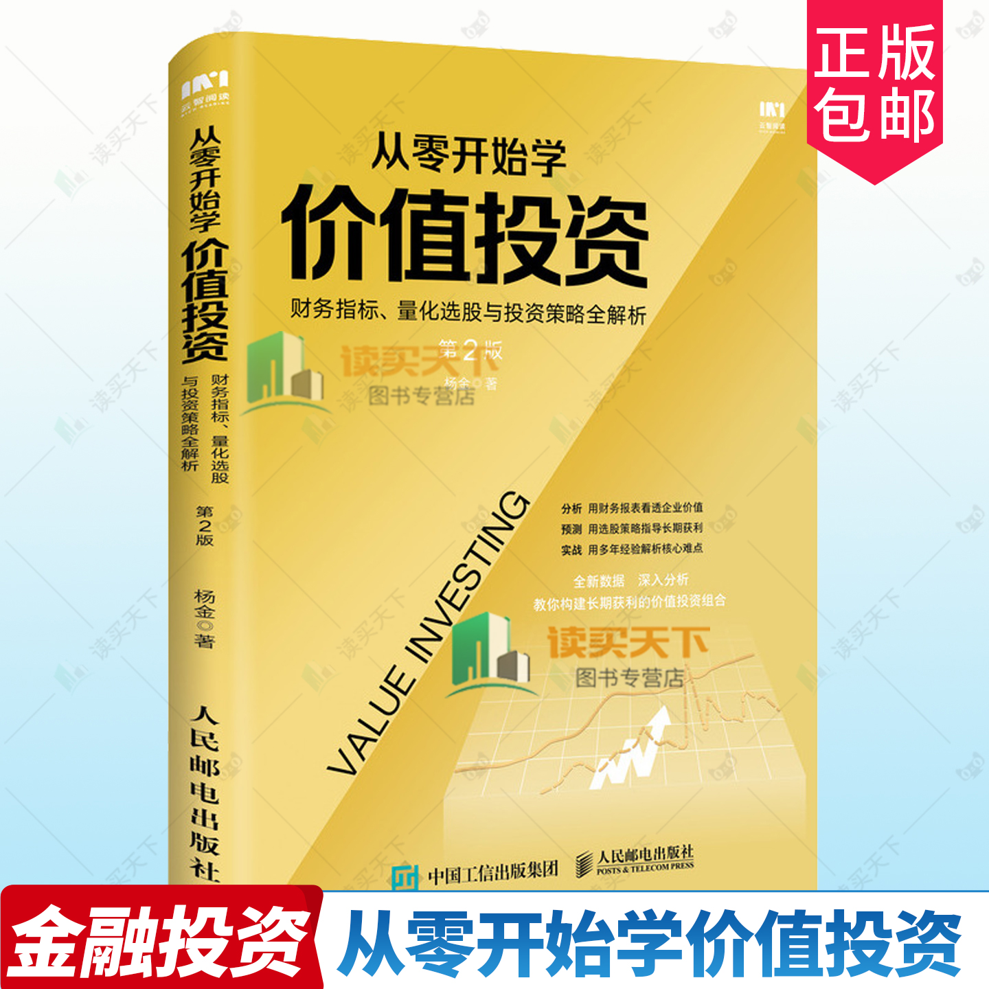 正版包邮 从零开始学价值投资 财务指标 量化选股与投资策略全解析 第2版二版 杨金 经济书籍 人民邮电出版社 9787115535115