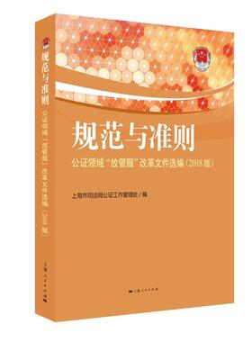 规范与准则：公证领域“放管服”改革文件选编：2018版 书上海市司法局公证工作管理处 法律 书籍