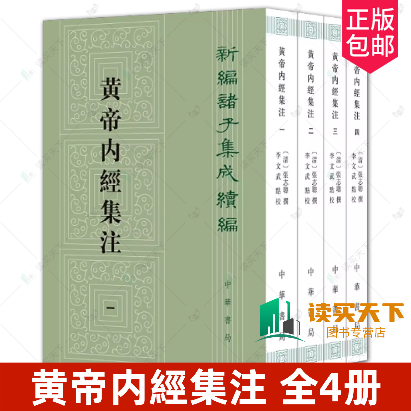 黄帝内经集注4册 張志聪撰 李文武点校 新编诸子集成续编 平装繁体竖排 9787101165333 中华书局