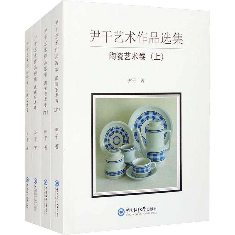 尹干艺术作品选集9787567040212 尹干中国海洋大学出版社艺术 书籍
